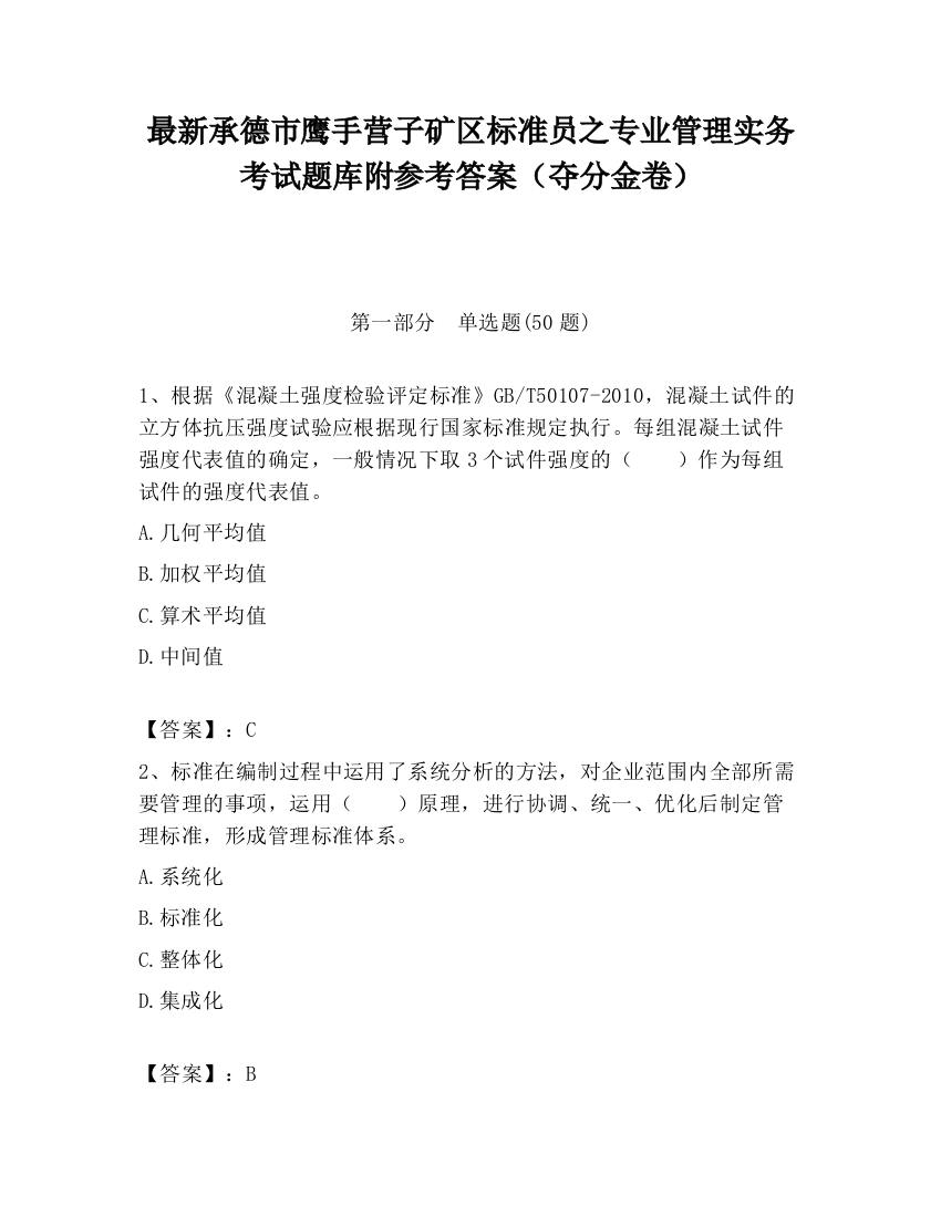 最新承德市鹰手营子矿区标准员之专业管理实务考试题库附参考答案（夺分金卷）