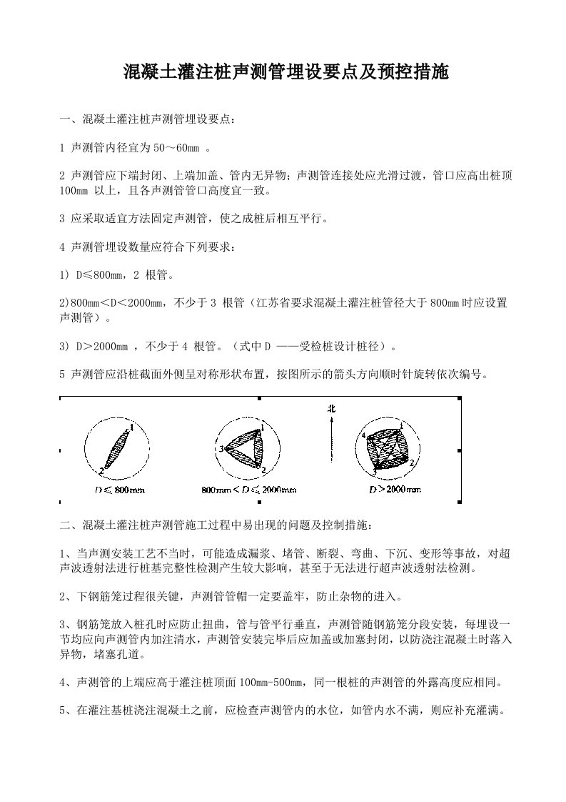 混凝土灌注桩声测管埋设要点及预控措施