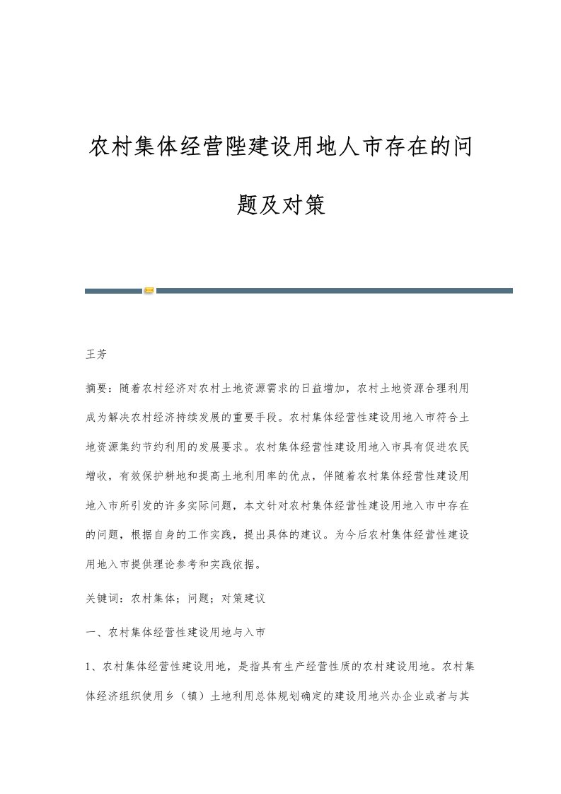 农村集体经营陛建设用地人市存在的问题及对策