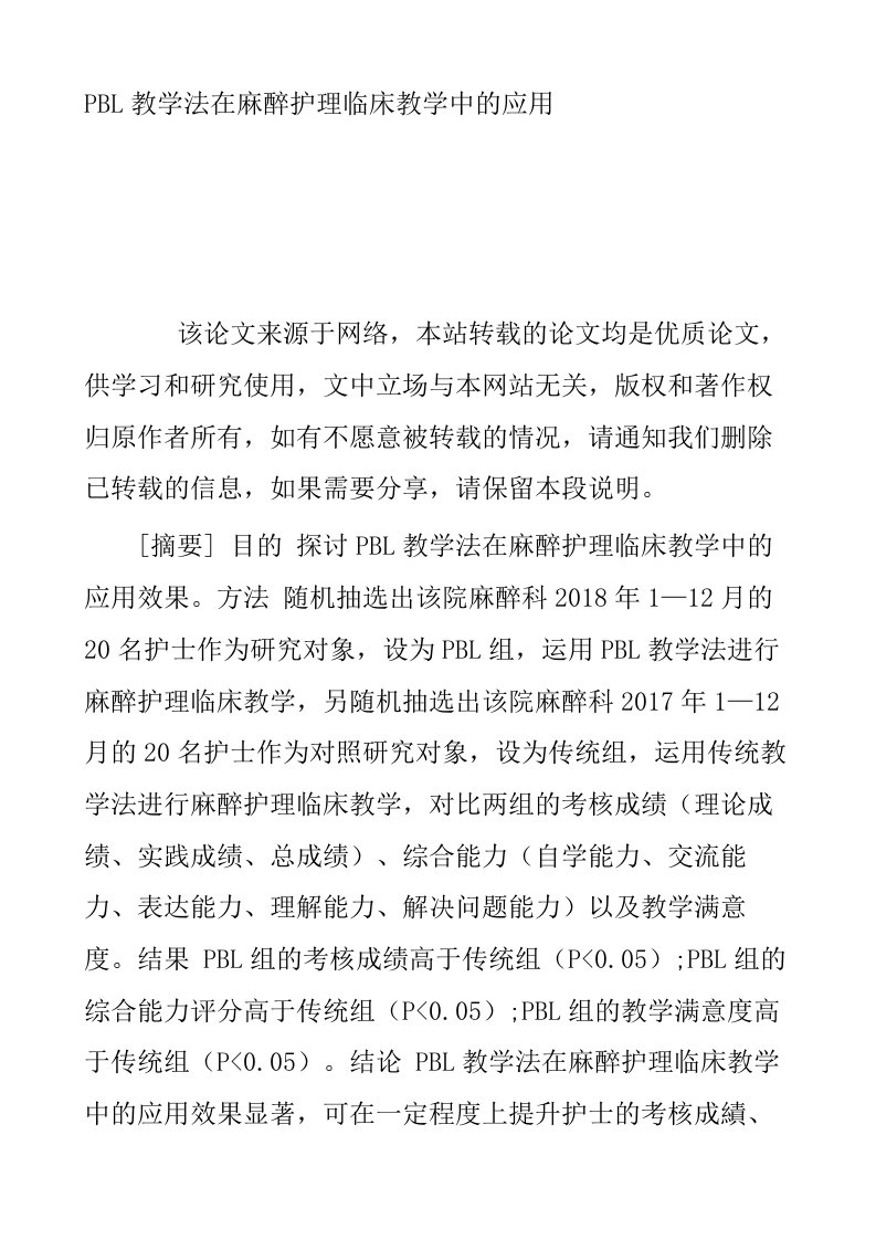 PBL教学法在麻醉护理临床教学中的应用