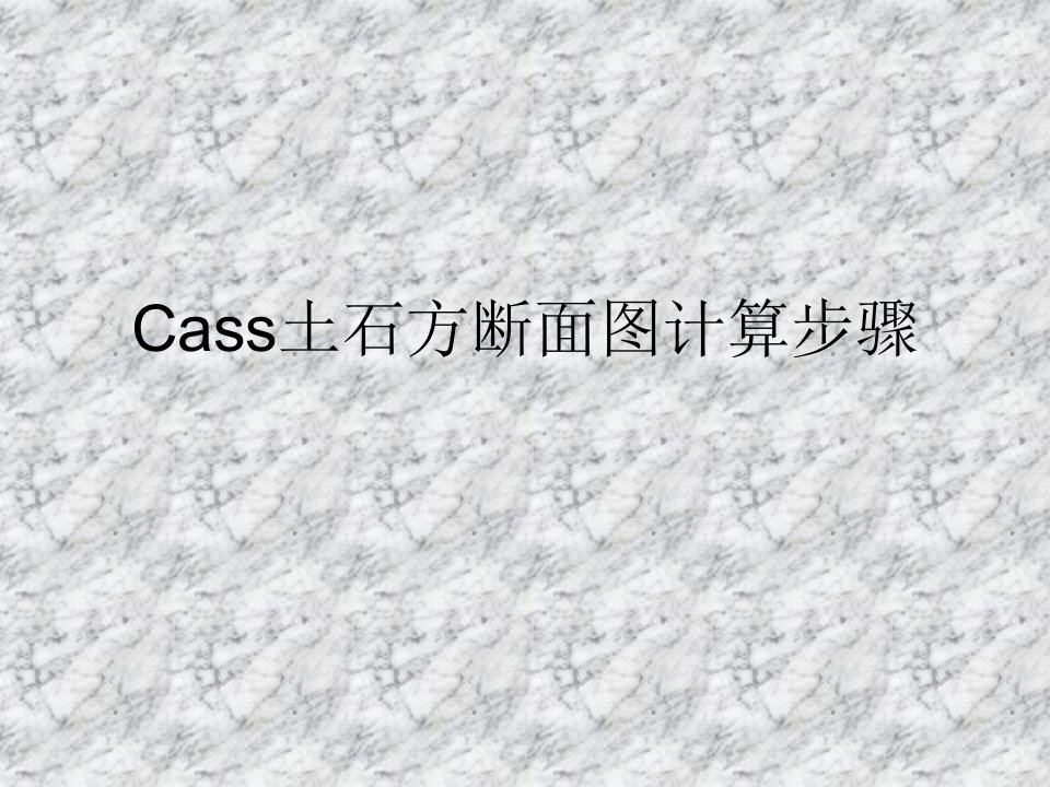 cass道路土石方横断面图计算详细步骤