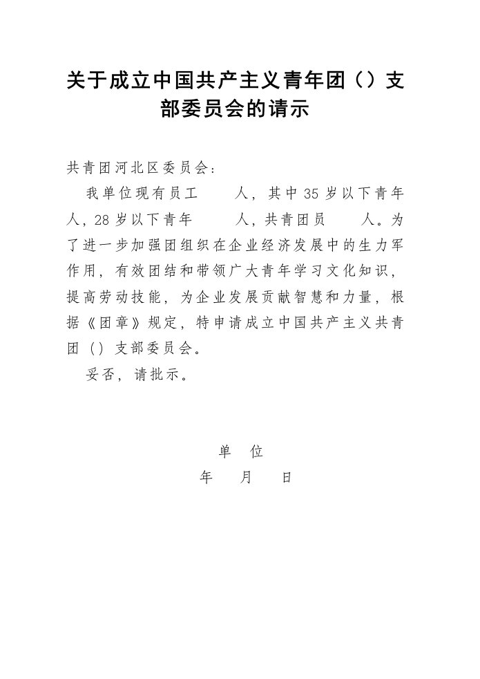 企业和新社会组织建团章程