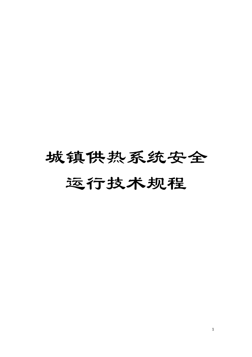 城镇供热系统安全运行技术规程模板