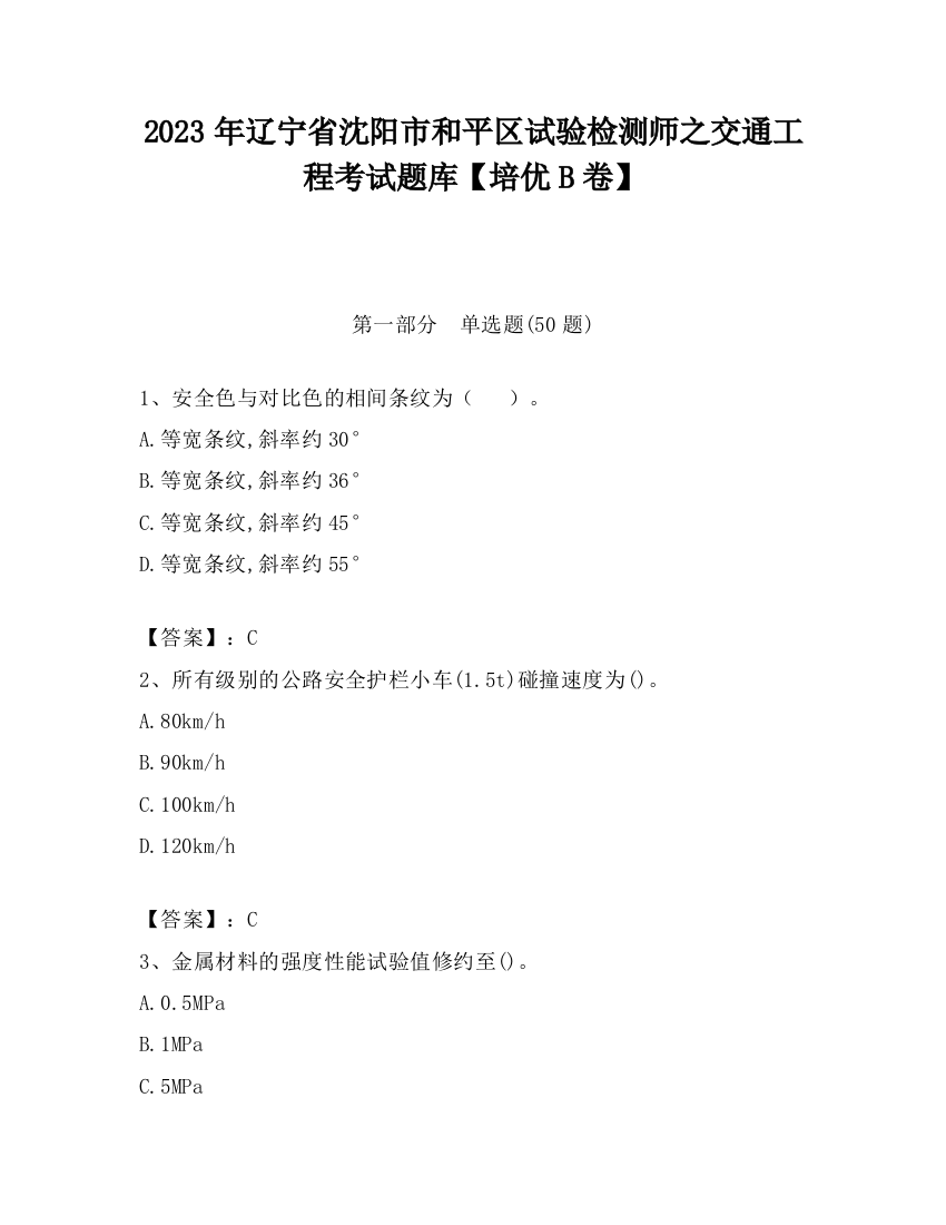 2023年辽宁省沈阳市和平区试验检测师之交通工程考试题库【培优B卷】