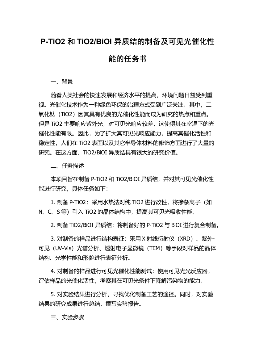 BiOI异质结的制备及可见光催化性能的任务书