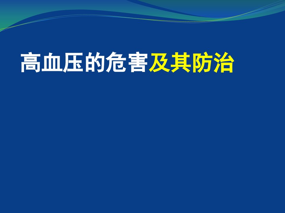 高血压的危害及其防治