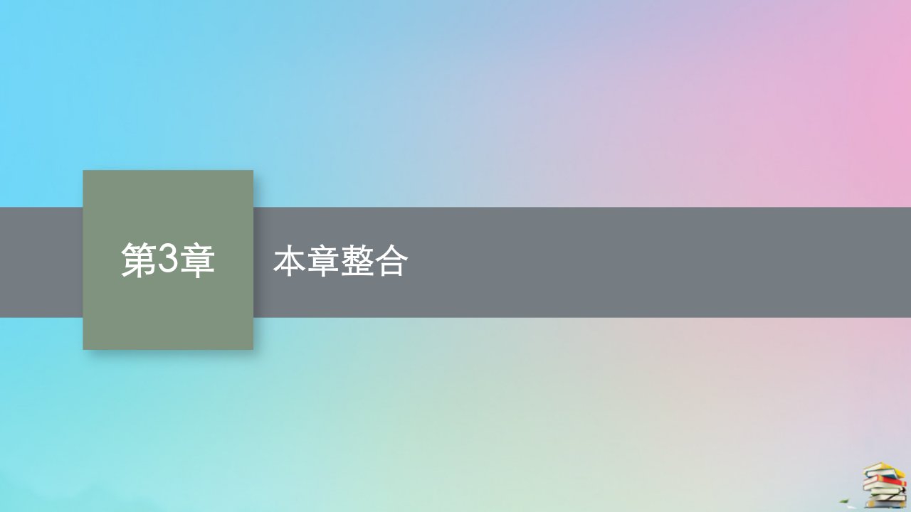 新教材适用高中生物第3章生态系统本章整合课件北师大版选择性必修2