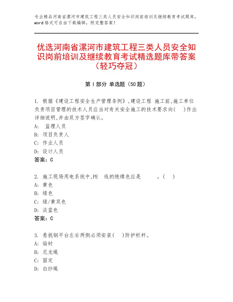 优选河南省漯河市建筑工程三类人员安全知识岗前培训及继续教育考试精选题库带答案（轻巧夺冠）