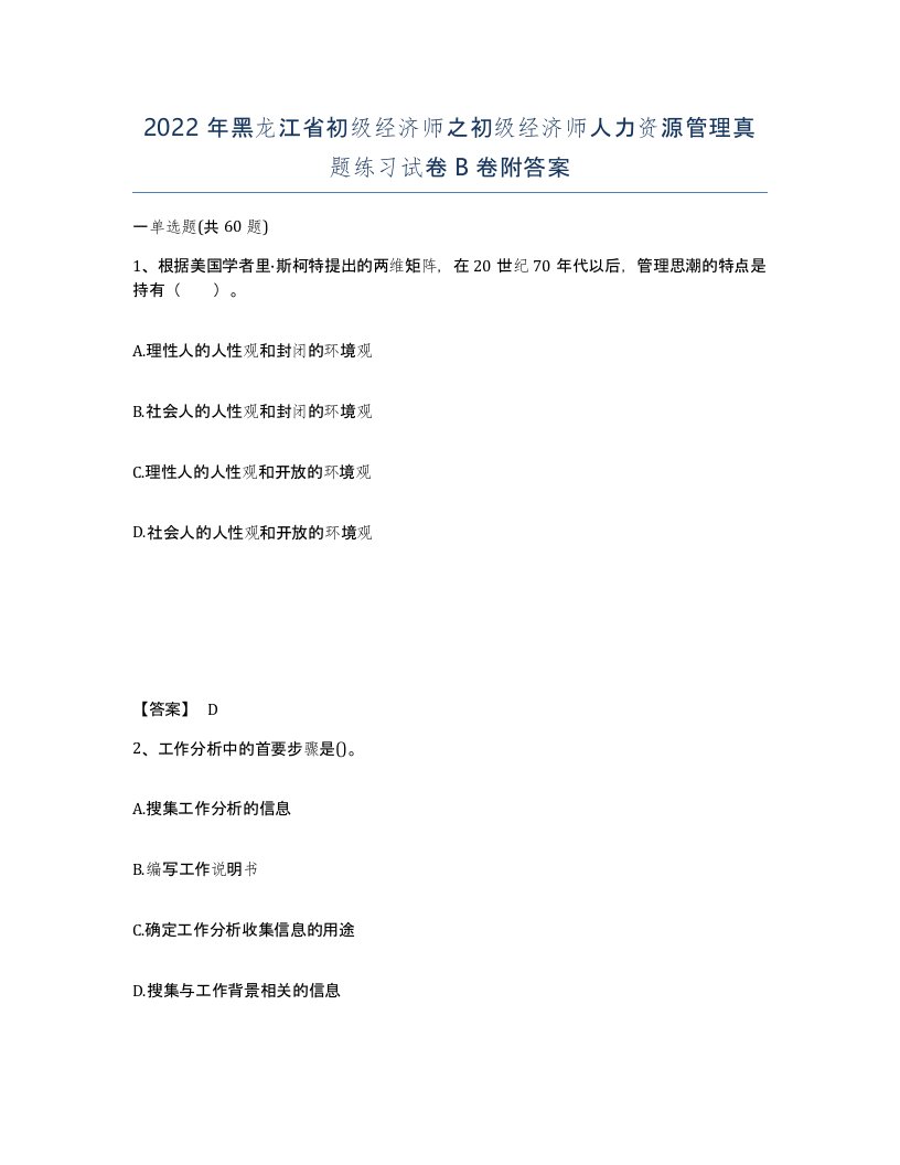 2022年黑龙江省初级经济师之初级经济师人力资源管理真题练习试卷B卷附答案