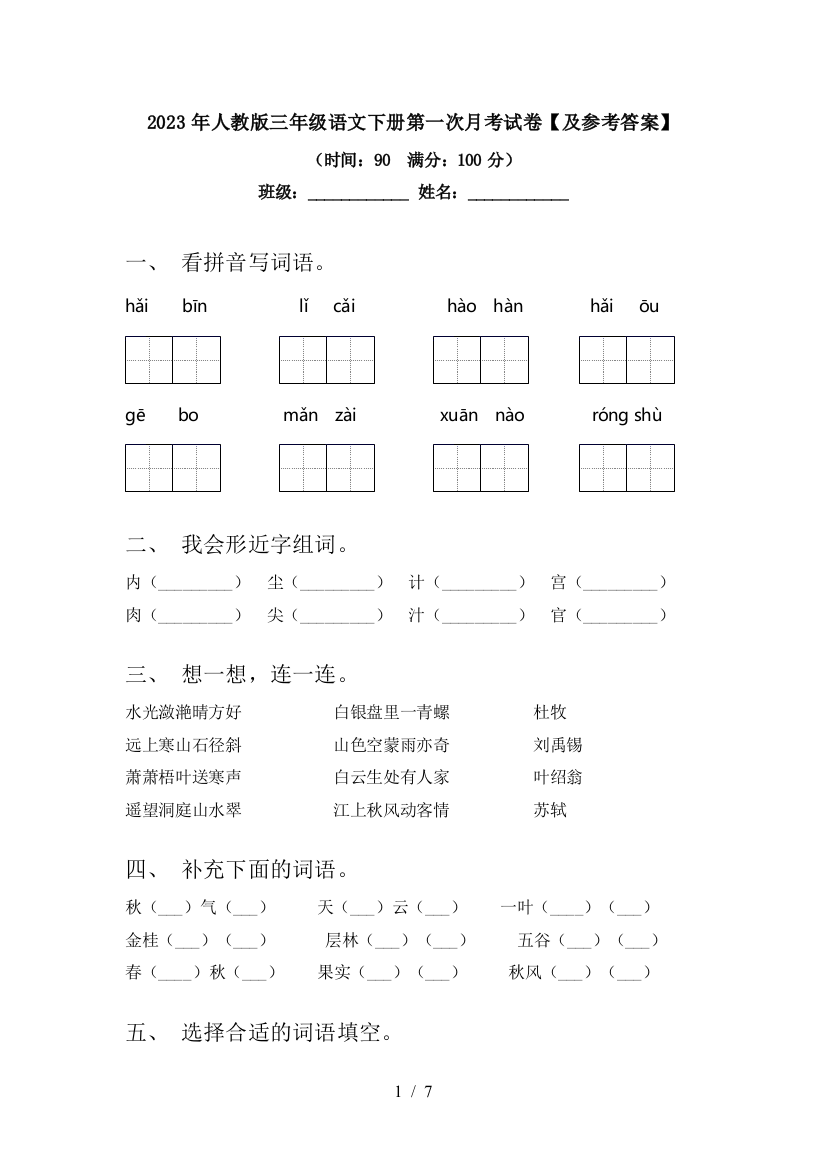 2023年人教版三年级语文下册第一次月考试卷【及参考答案】