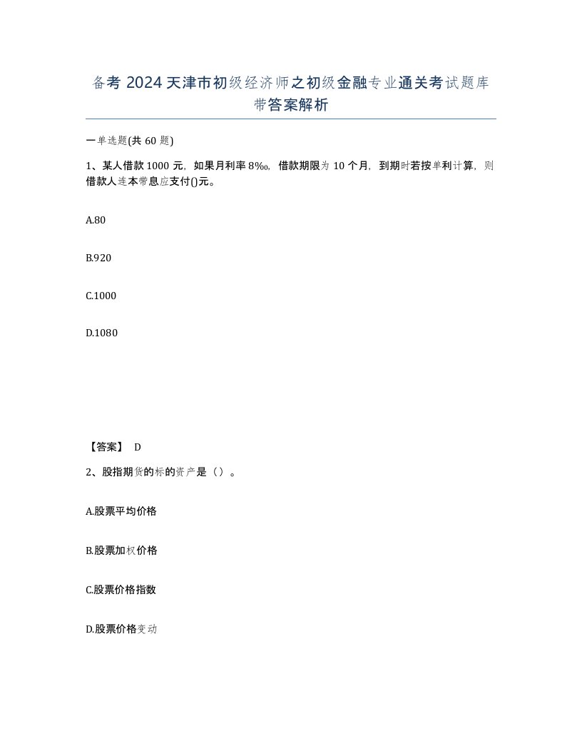 备考2024天津市初级经济师之初级金融专业通关考试题库带答案解析