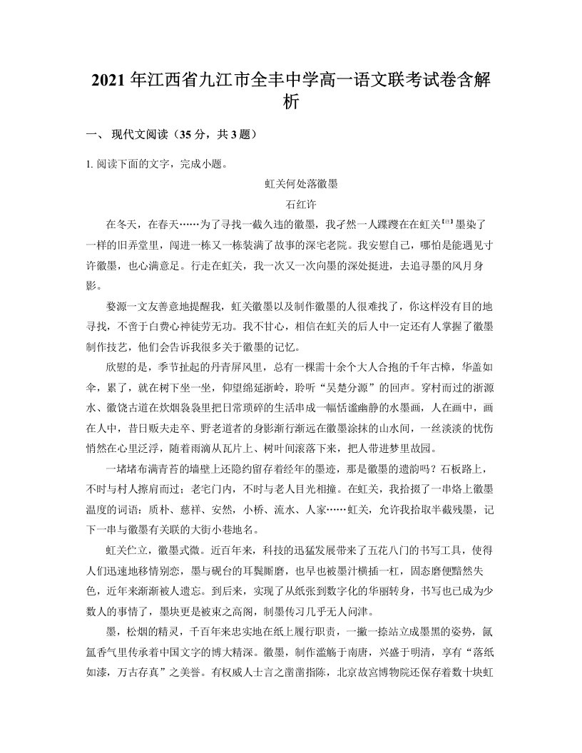 2021年江西省九江市全丰中学高一语文联考试卷含解析