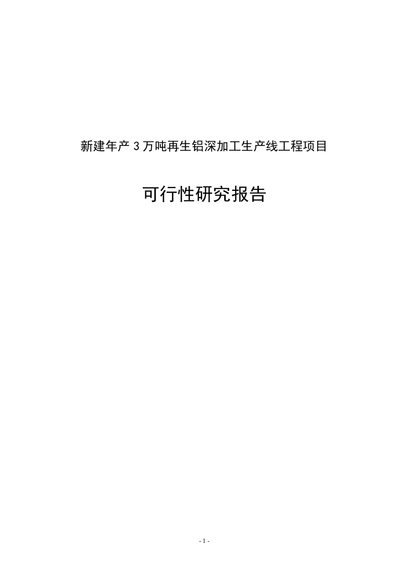 年产3万吨再生铝深加工生产线工程新建项目可行性论证报告