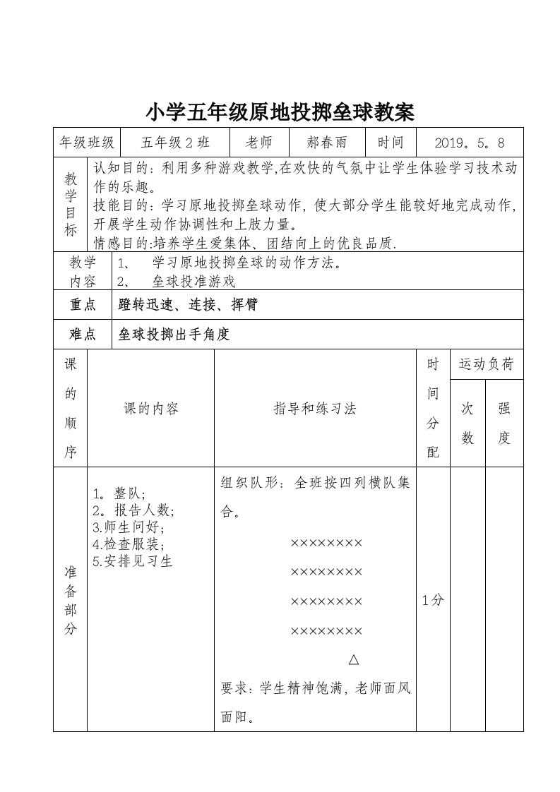 小学五年级原地投掷垒球教案