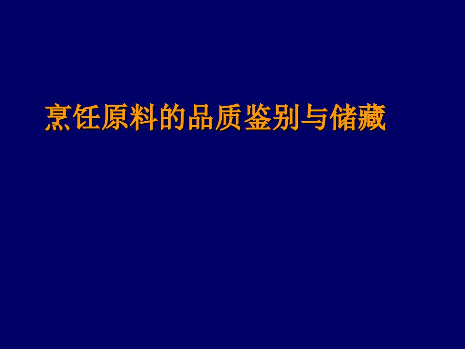 烹饪原料的品质鉴别与储藏