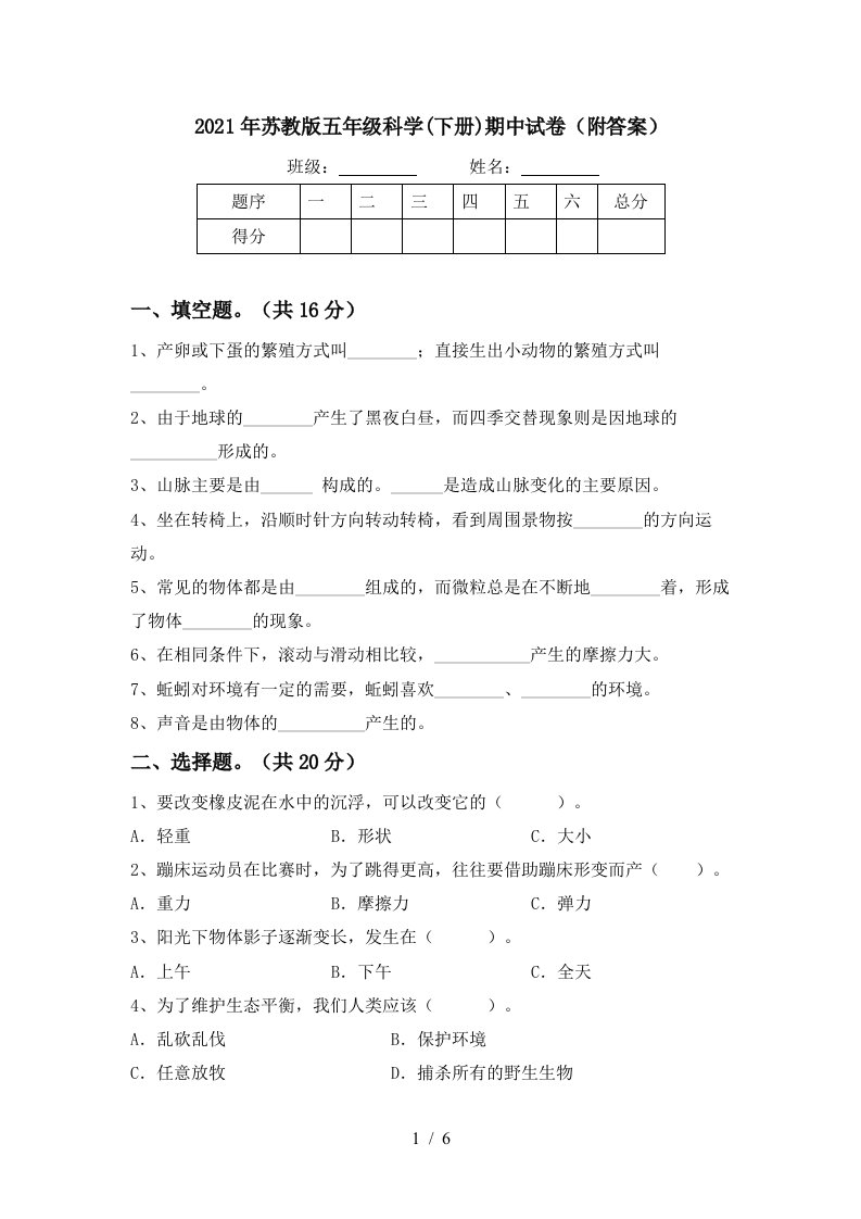 2021年苏教版五年级科学下册期中试卷附答案