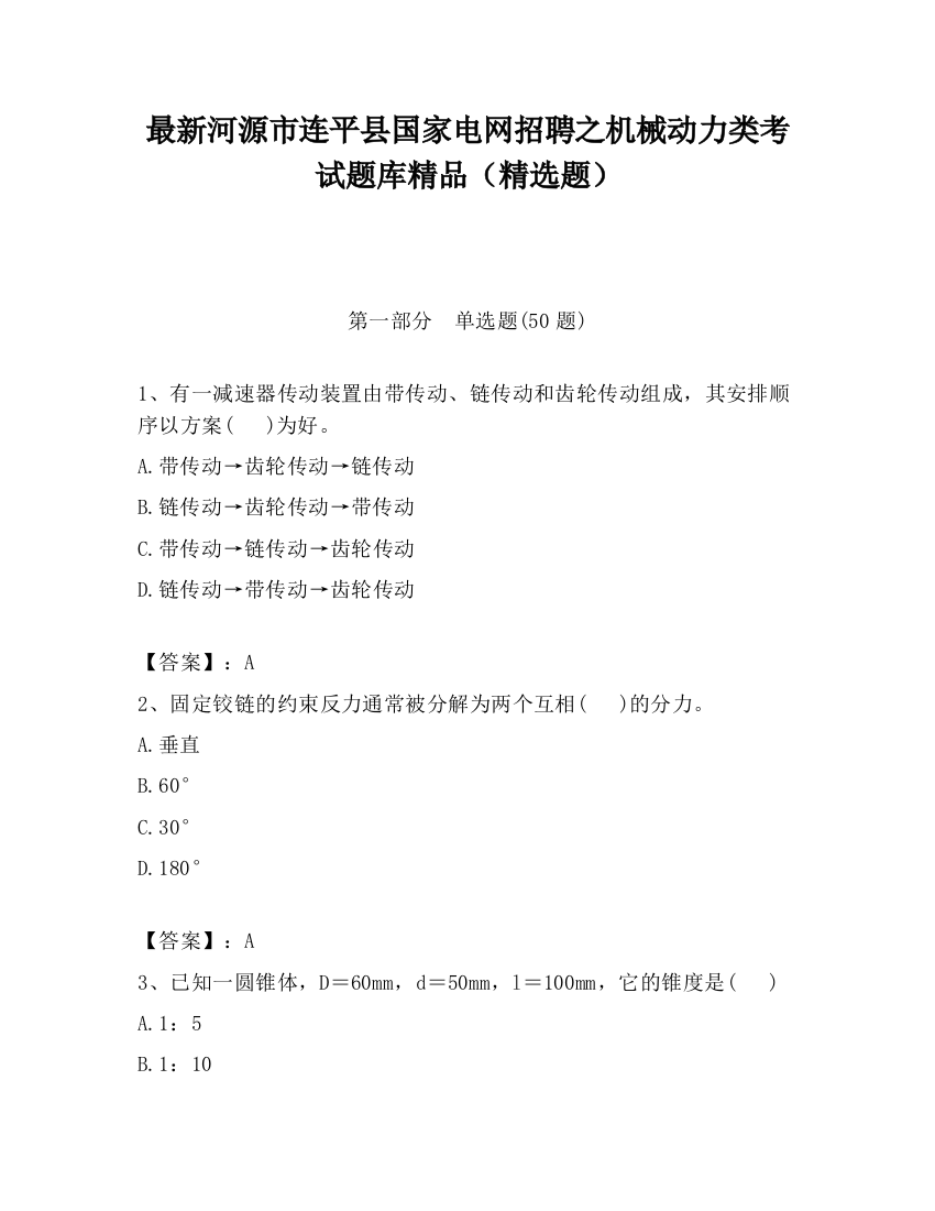 最新河源市连平县国家电网招聘之机械动力类考试题库精品（精选题）