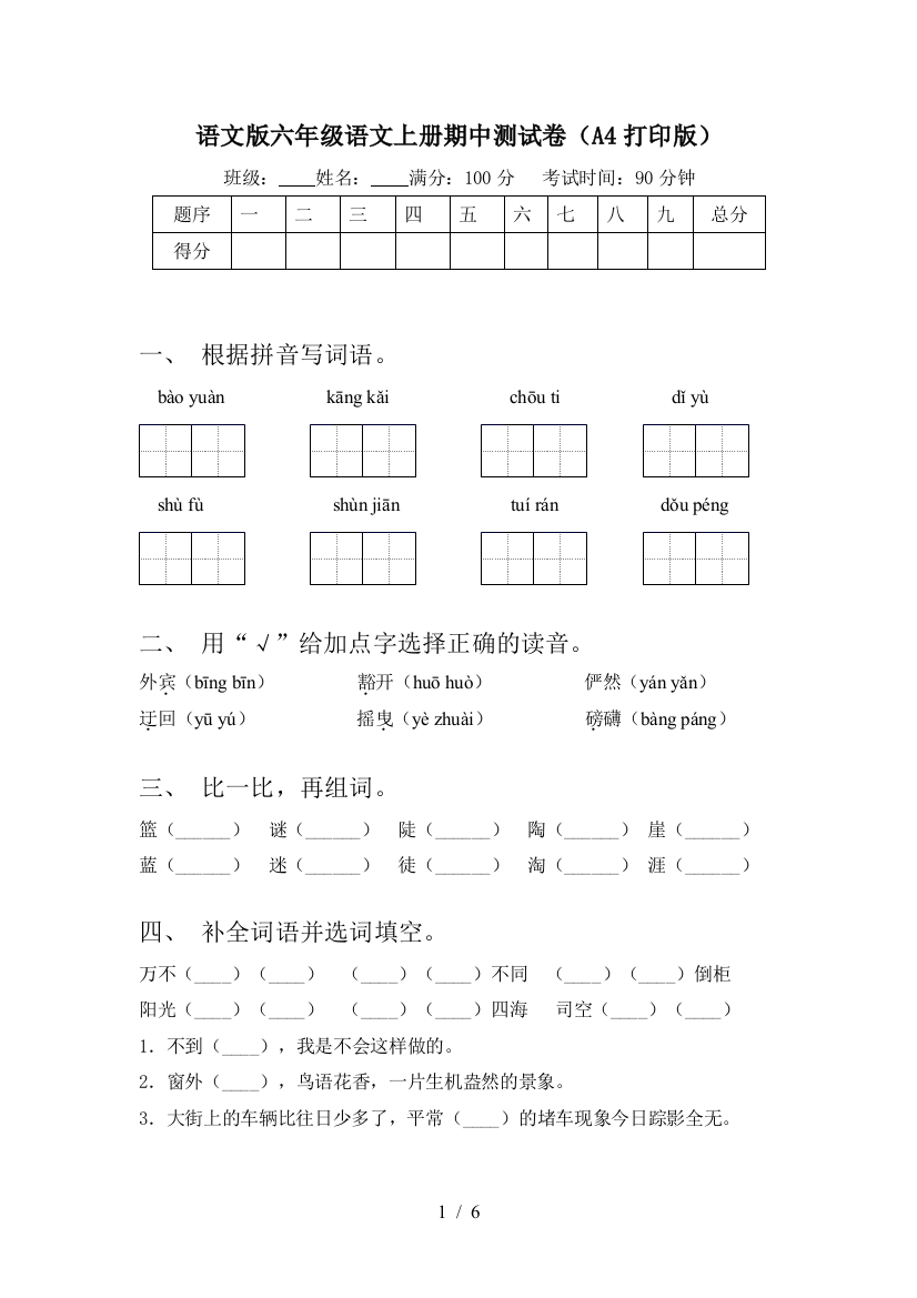 语文版六年级语文上册期中测试卷(A4打印版)