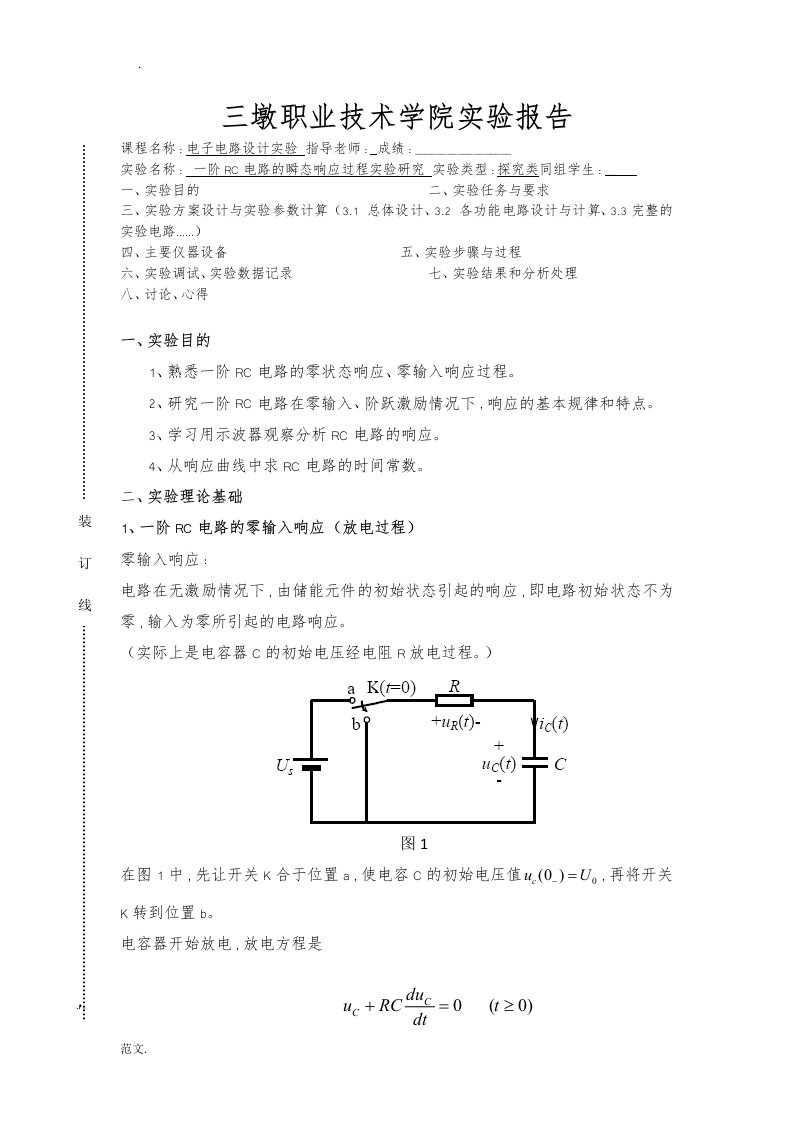 浙江大学实验报告：一阶rc电路的瞬态响应过程实验研究报告