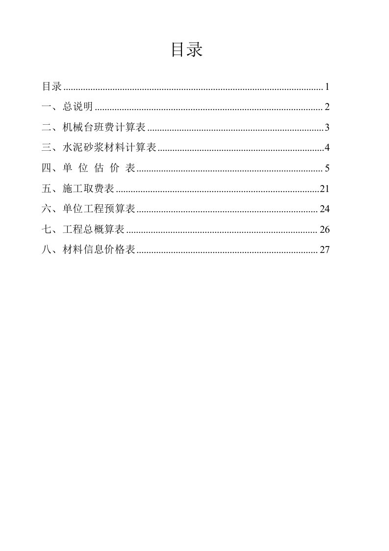 水运工程概预算实习