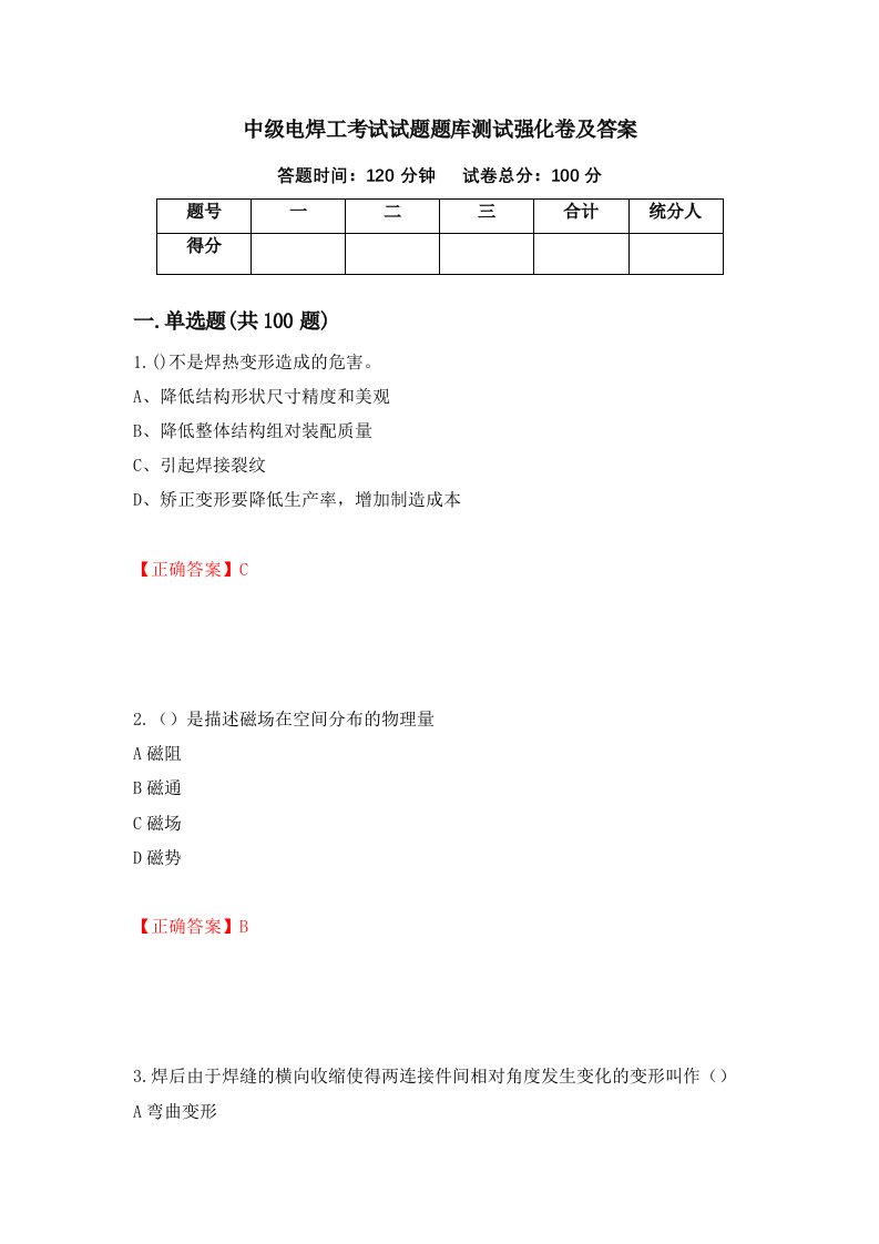 中级电焊工考试试题题库测试强化卷及答案32