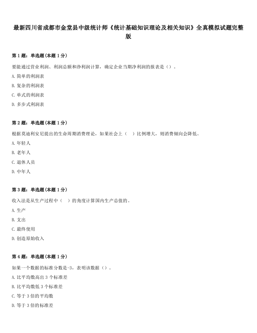 最新四川省成都市金堂县中级统计师《统计基础知识理论及相关知识》全真模拟试题完整版