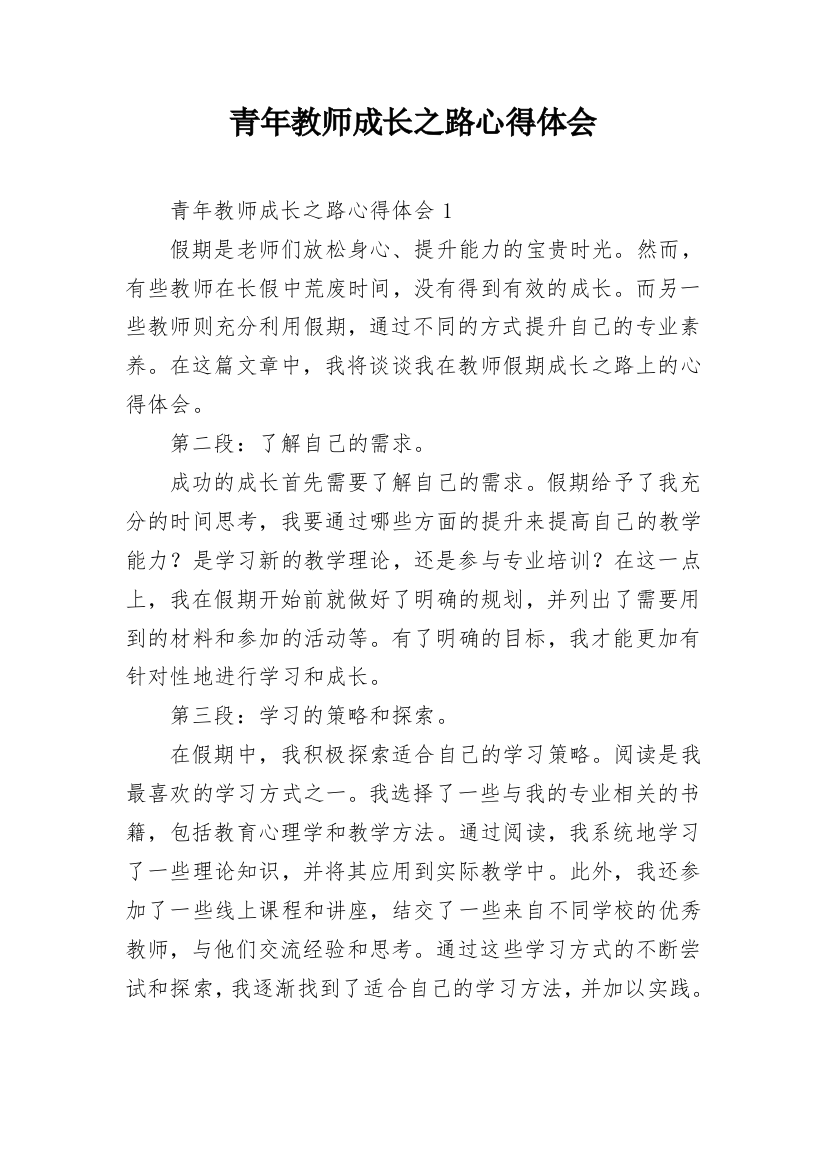 青年教师成长之路心得体会_1