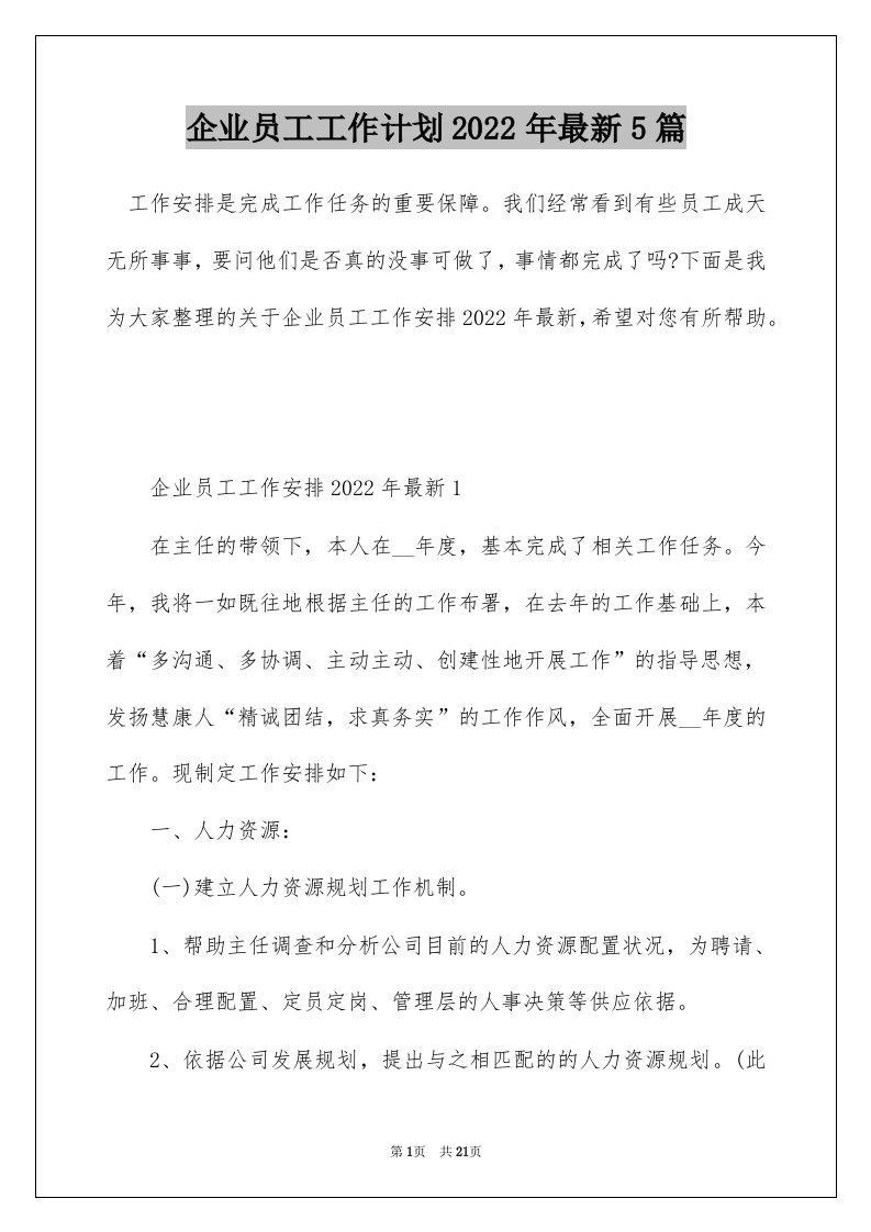 企业员工工作计划2022年最新5篇_1