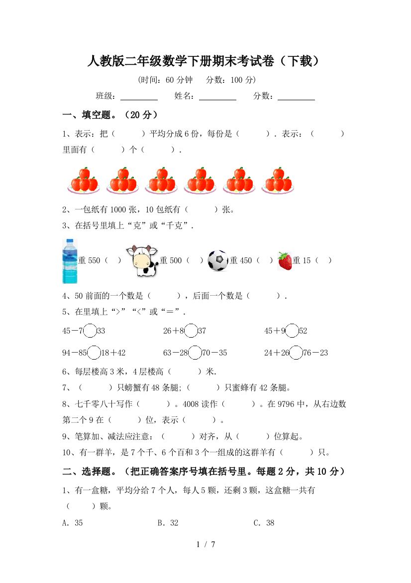 人教版二年级数学下册期末考试卷(下载)