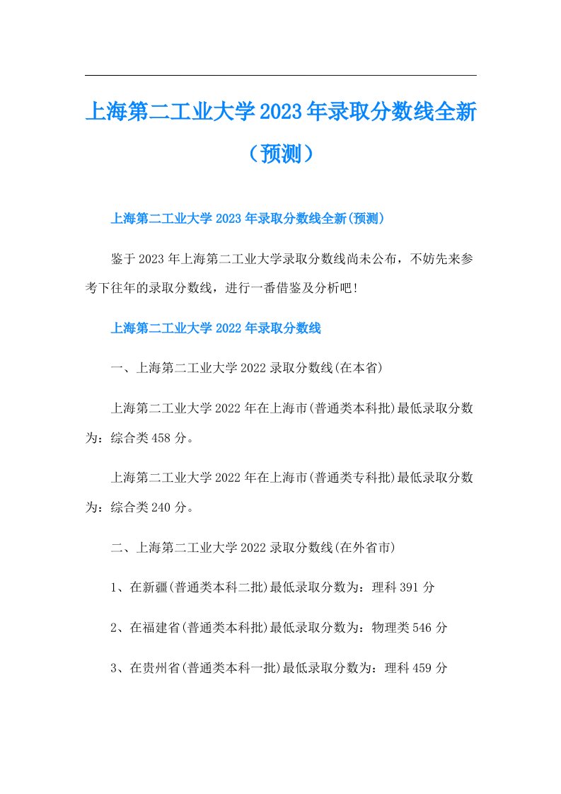 上海第二工业大学录取分数线全新（预测）