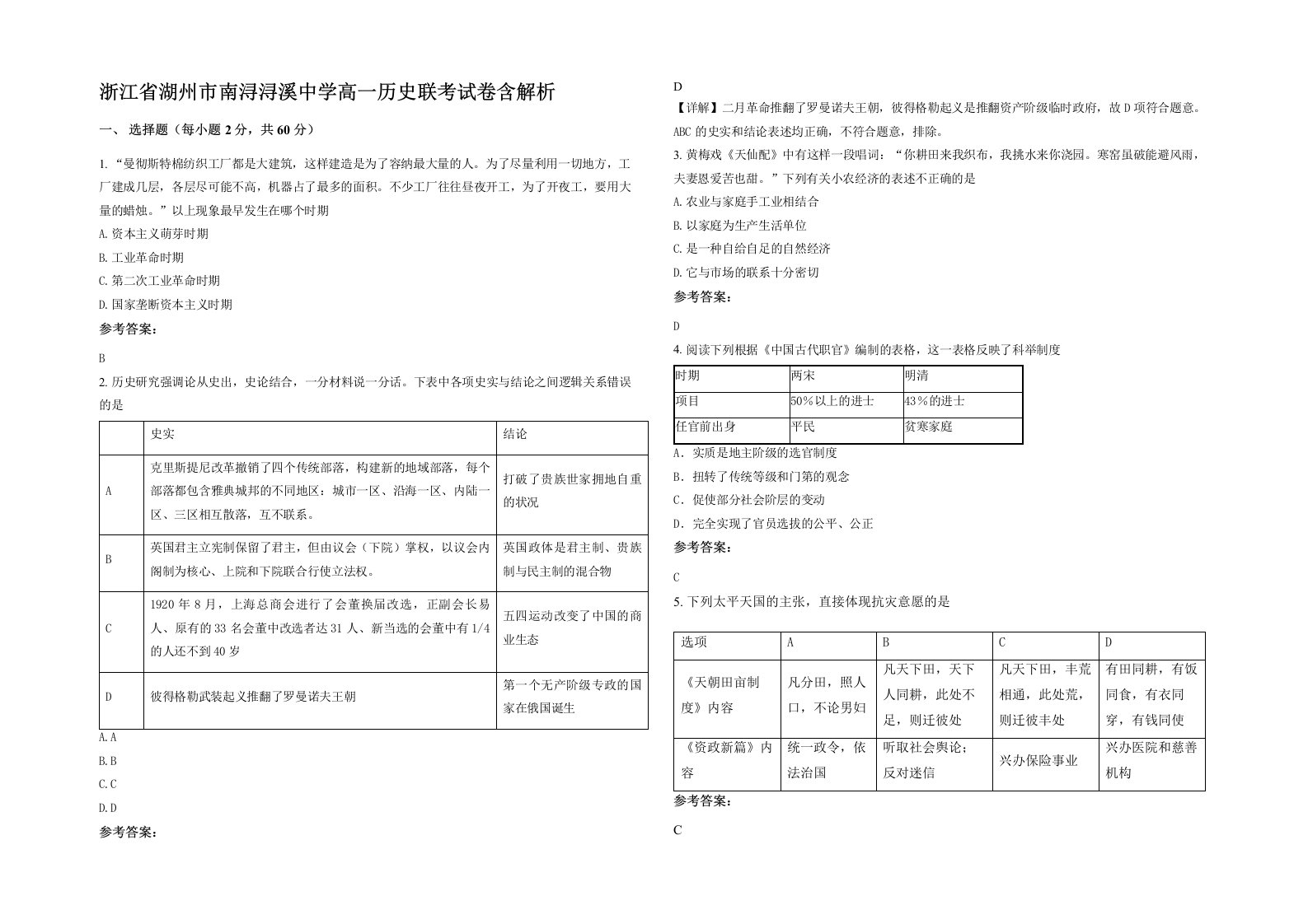 浙江省湖州市南浔浔溪中学高一历史联考试卷含解析