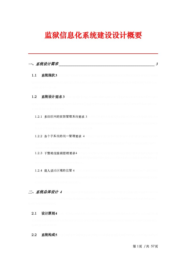 监狱信息化系统建设设计概要