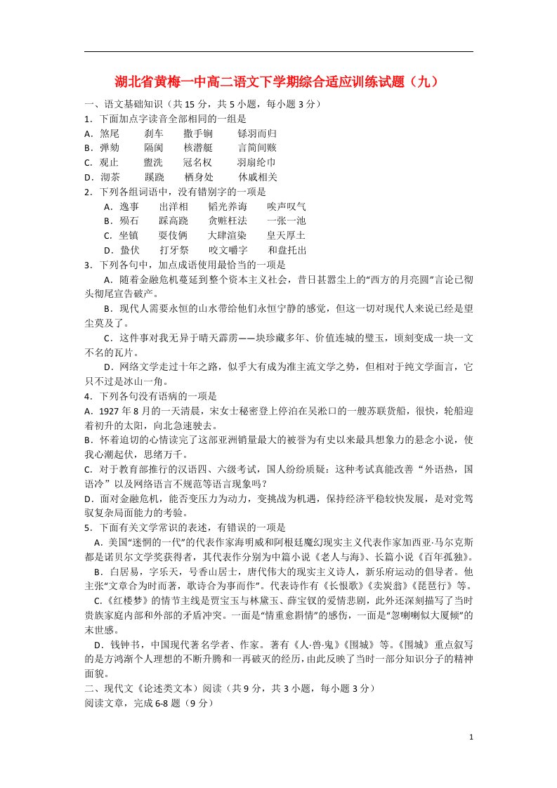 湖北省黄梅一中高二语文下学期综合适应训练试题（九）