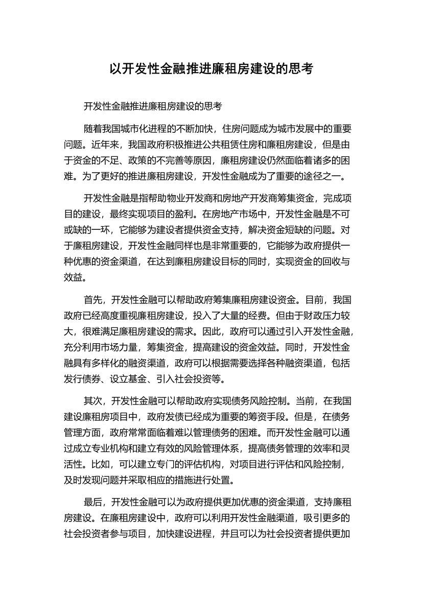 以开发性金融推进廉租房建设的思考