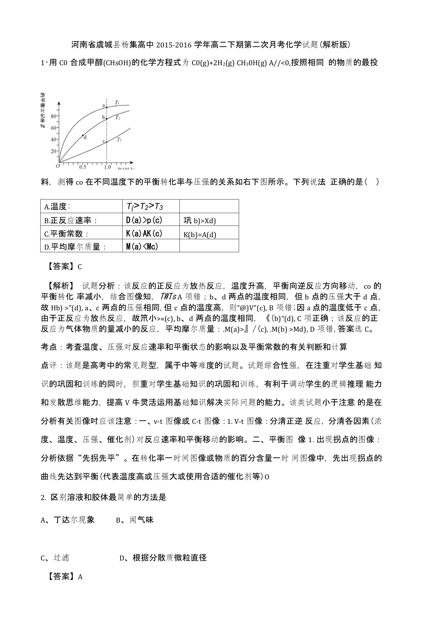 河南省虞城县杨集高中高二下期第二次月考化学试题含解析