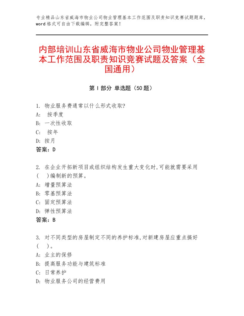 内部培训山东省威海市物业公司物业管理基本工作范围及职责知识竞赛试题及答案（全国通用）