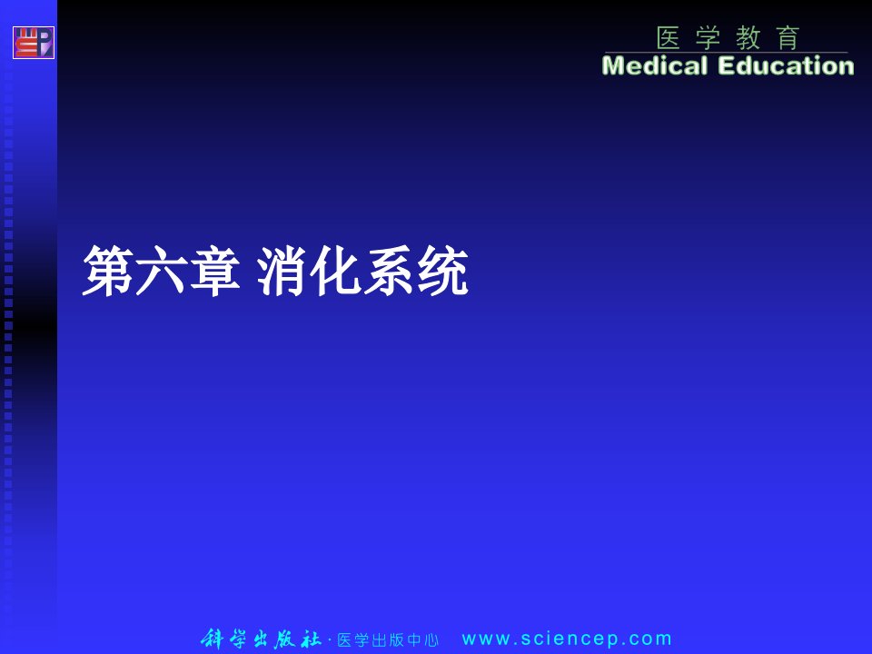 生理学第六章消化与吸收(供中等卫生职业教育)