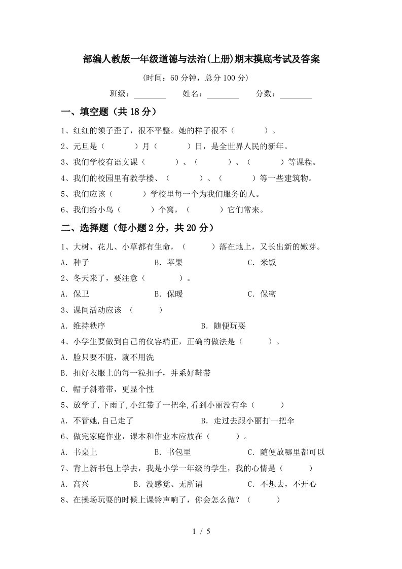 部编人教版一年级道德与法治上册期末摸底考试及答案