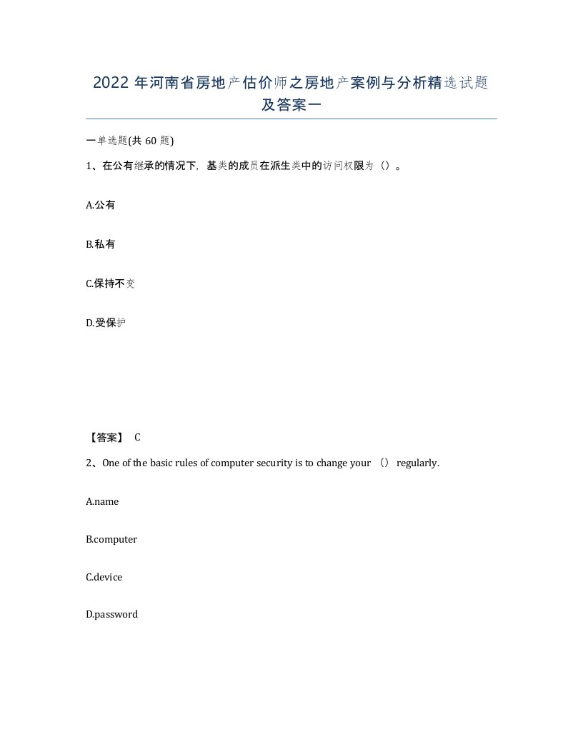 2022年河南省房地产估价师之房地产案例与分析试题及答案一