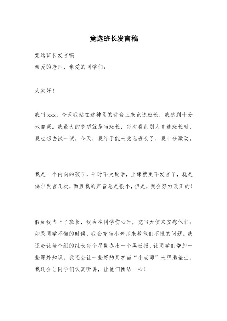 竞选班长发言稿_3