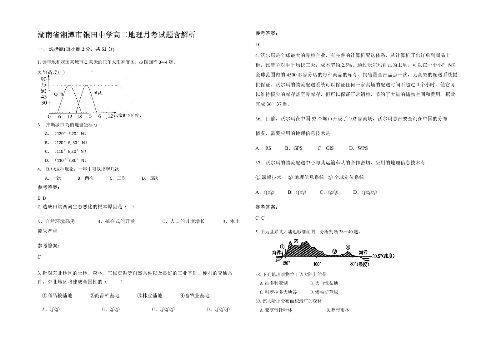 湖南省湘潭市银田中学高二地理月考试题含解析