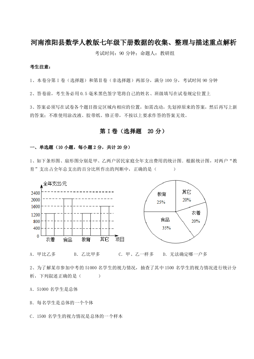 小卷练透河南淮阳县数学人教版七年级下册数据的收集、整理与描述重点解析试卷（含答案详解）