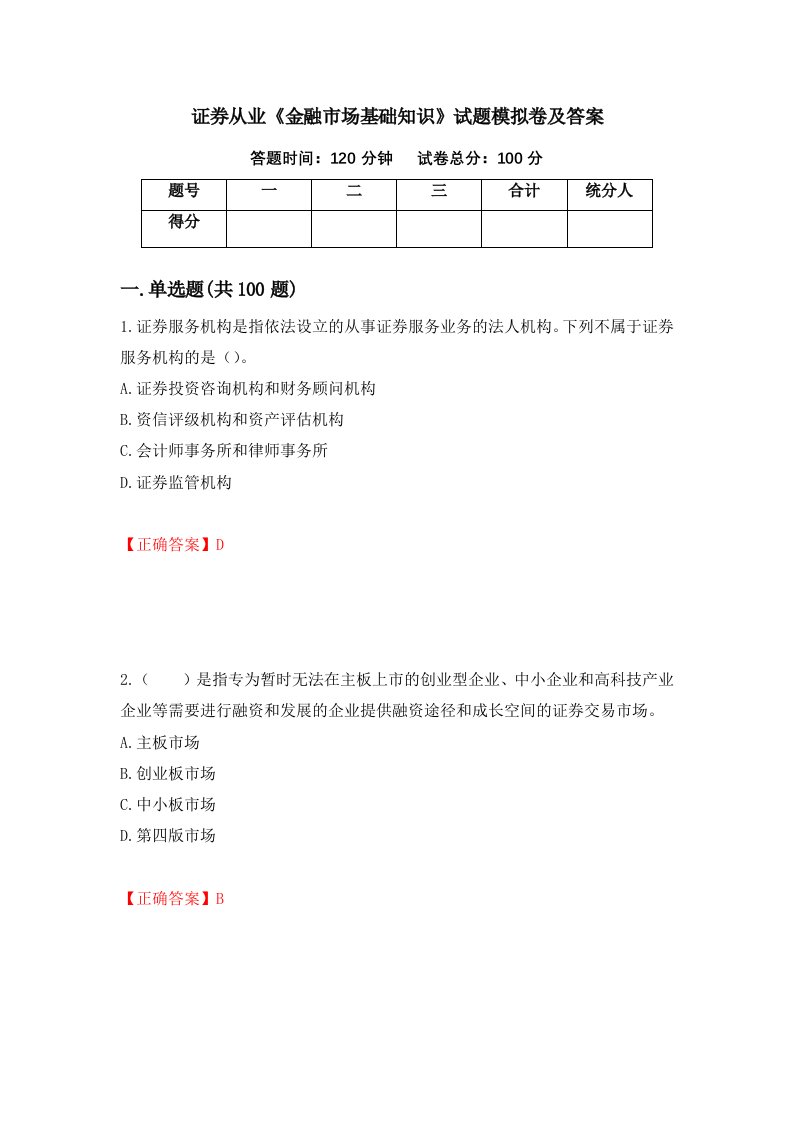 证券从业金融市场基础知识试题模拟卷及答案第47次