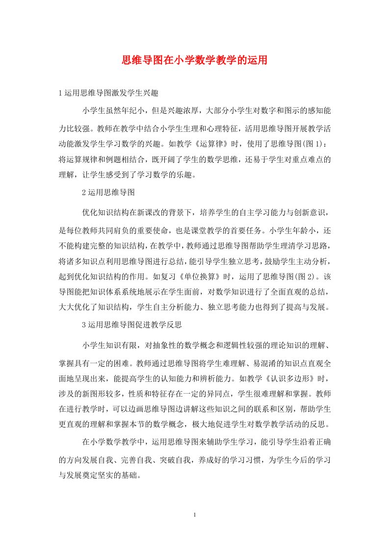 精编思维导图在小学数学教学的运用