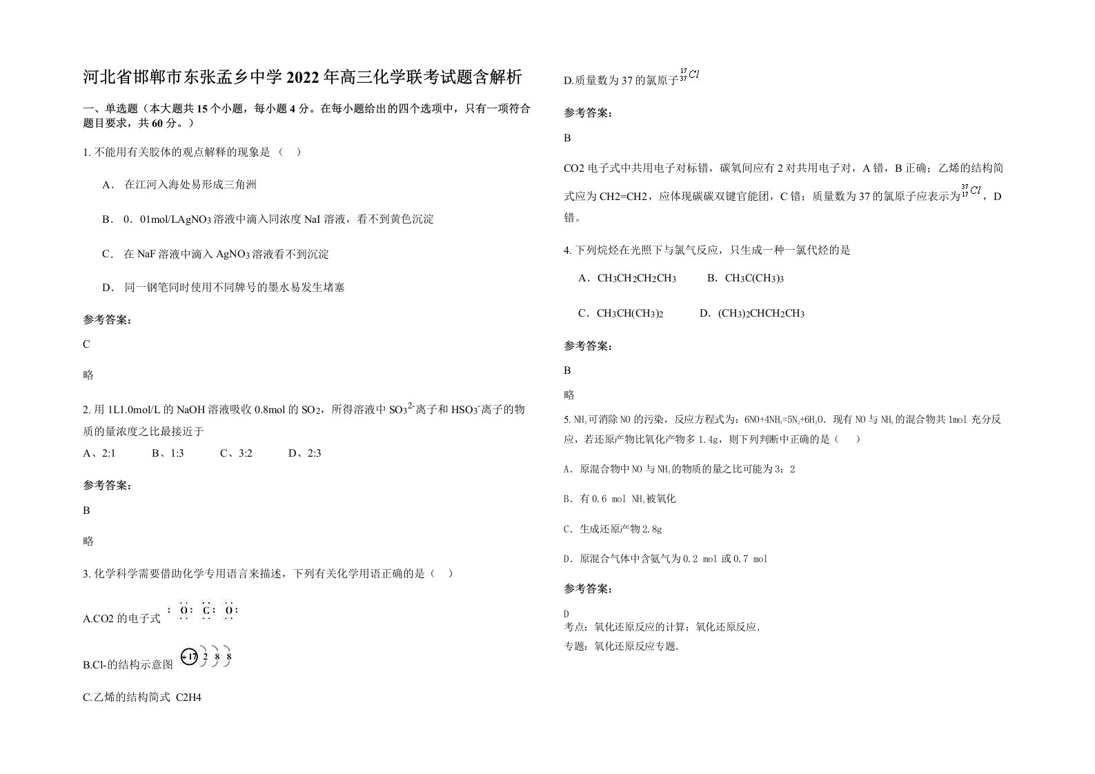 河北省邯郸市东张孟乡中学2022年高三化学联考试题含解析