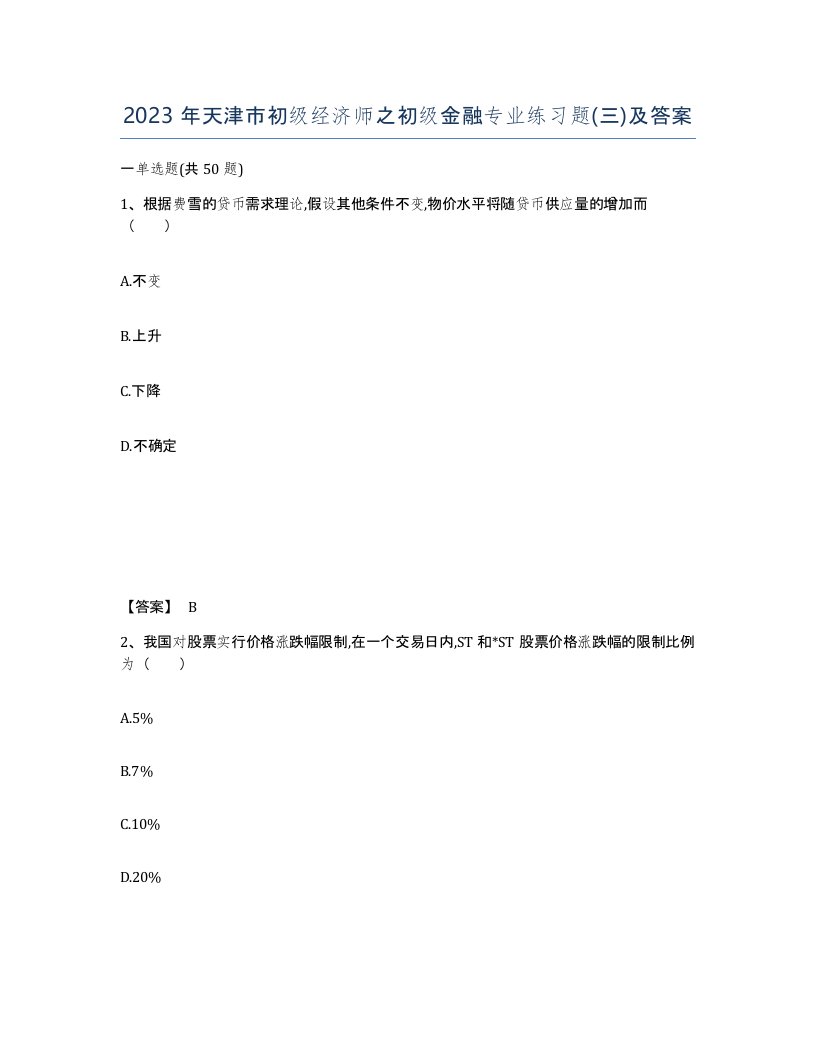 2023年天津市初级经济师之初级金融专业练习题三及答案