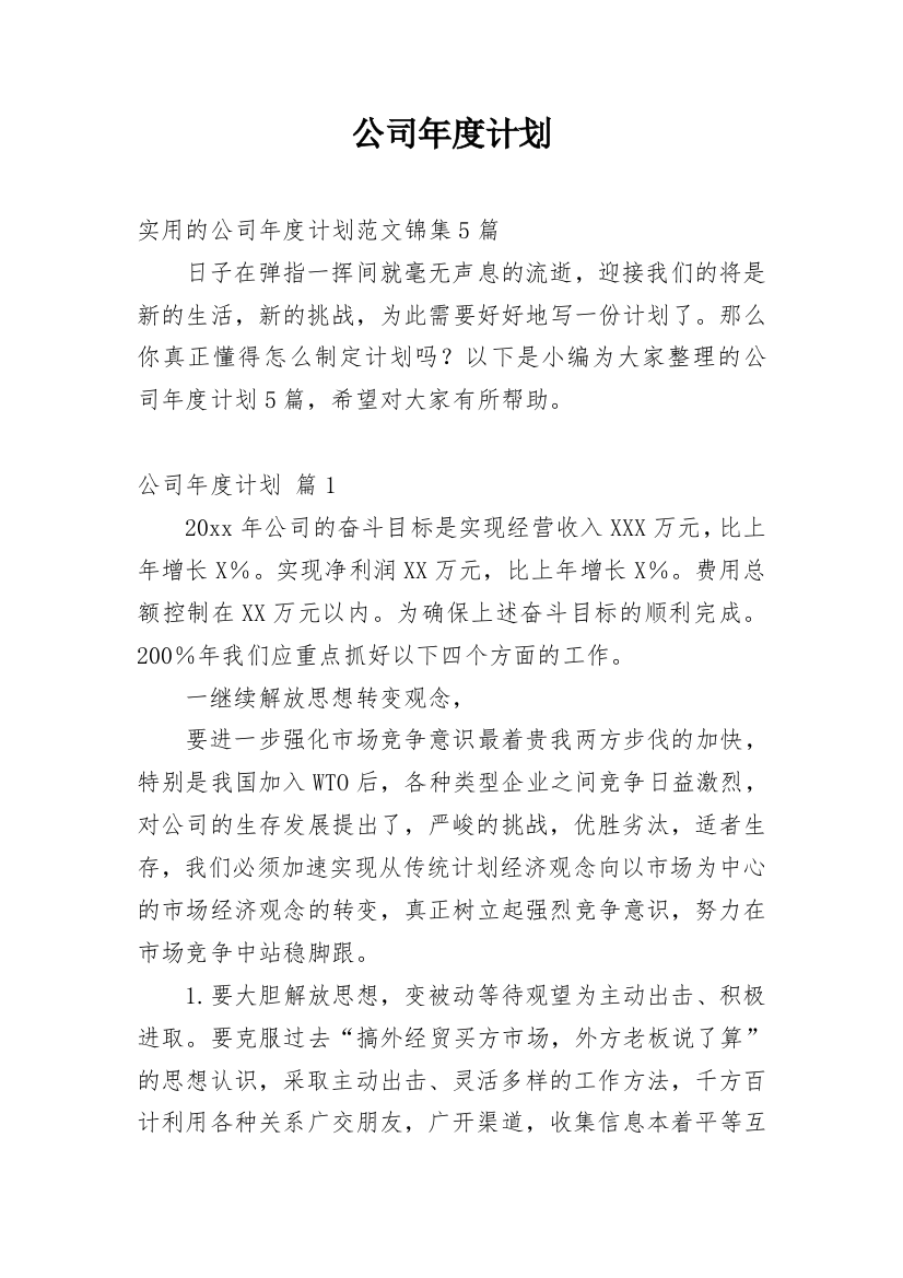 公司年度计划_186