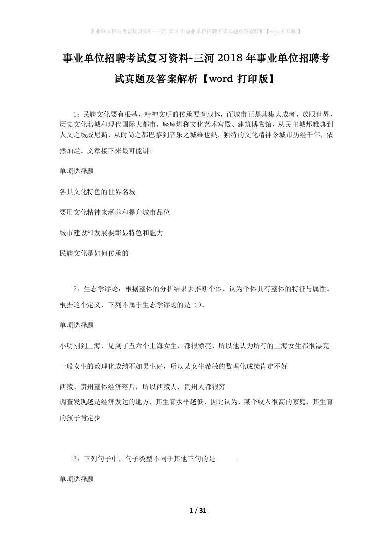 事业单位招聘考试复习资料-三河2018年事业单位招聘考试真题及答案解析word打印版_2