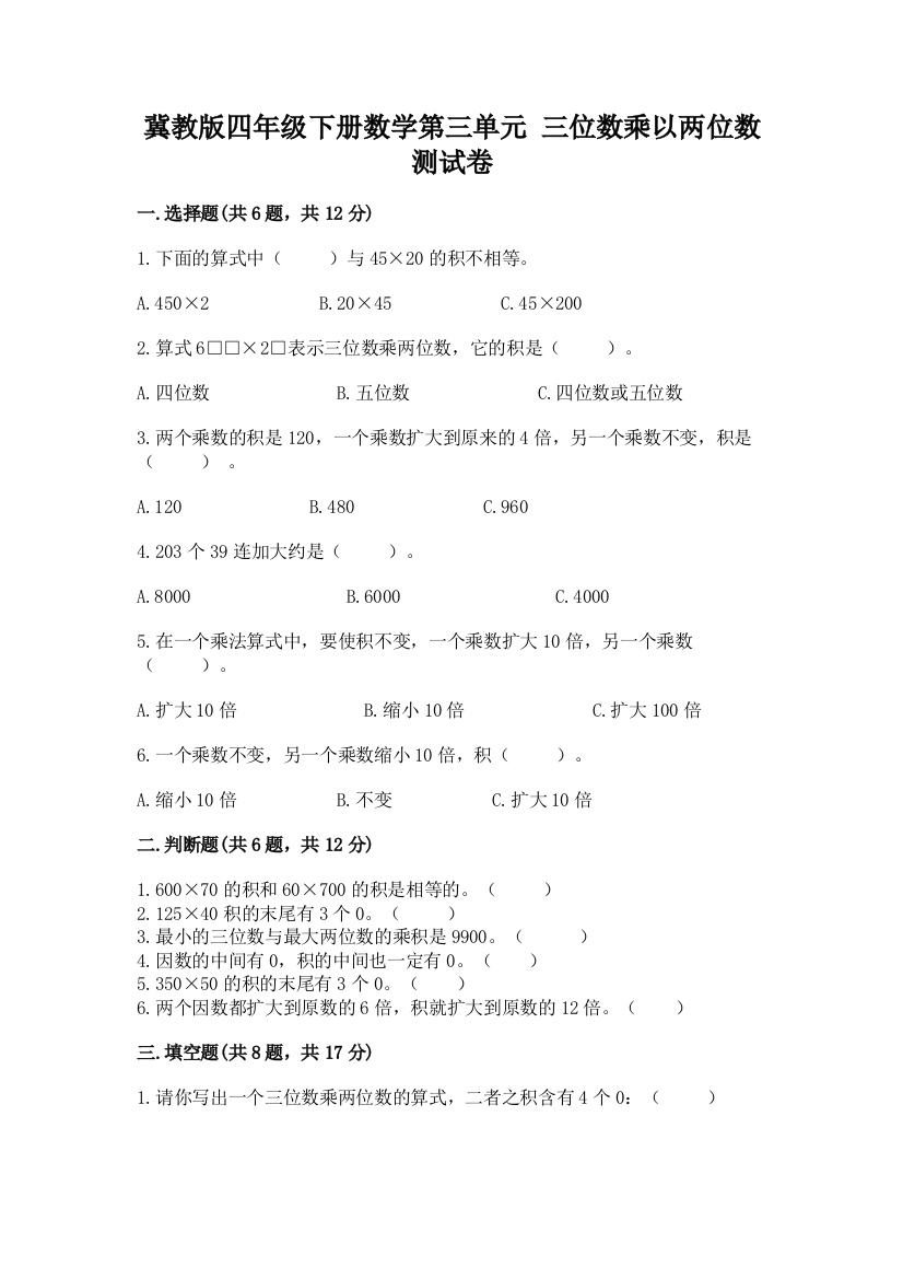 冀教版四年级下册数学第三单元-三位数乘以两位数-测试卷(考点梳理)word版