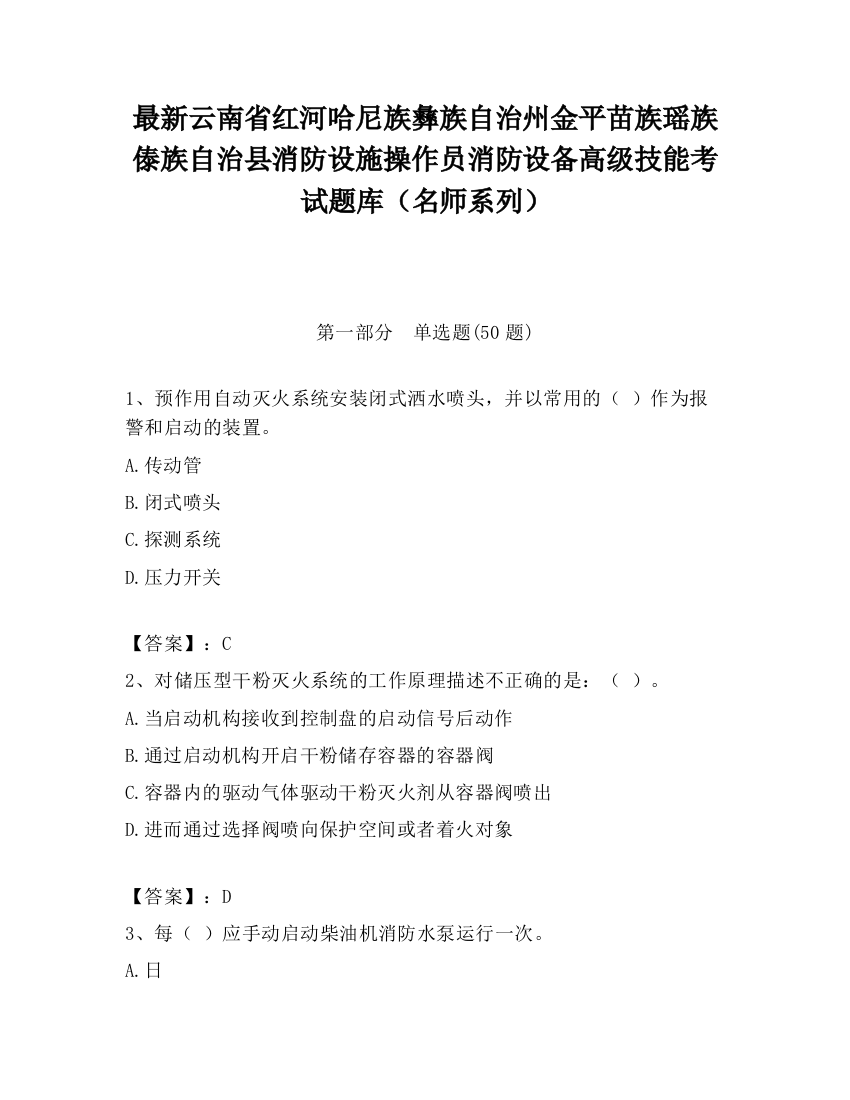 最新云南省红河哈尼族彝族自治州金平苗族瑶族傣族自治县消防设施操作员消防设备高级技能考试题库（名师系列）